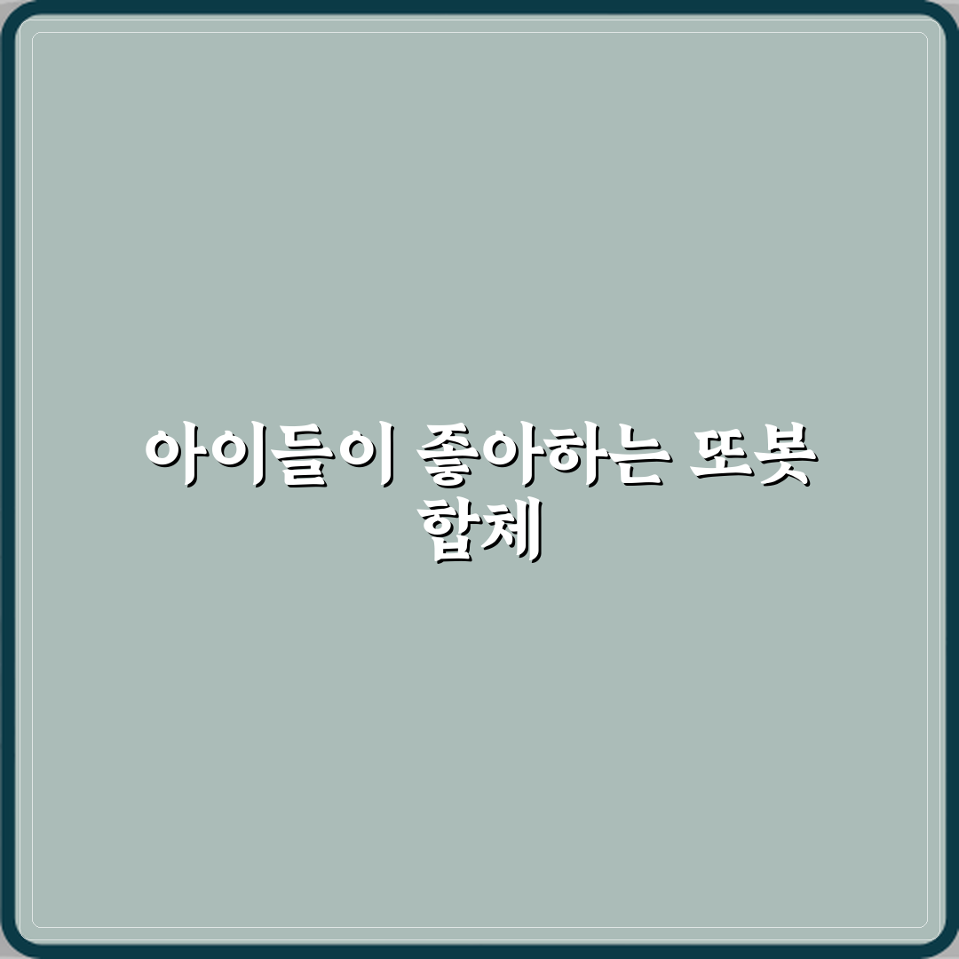 또봇 로봇 합체 종류 아이들이 좋아하는 포인트 꿀팁 알려드려요