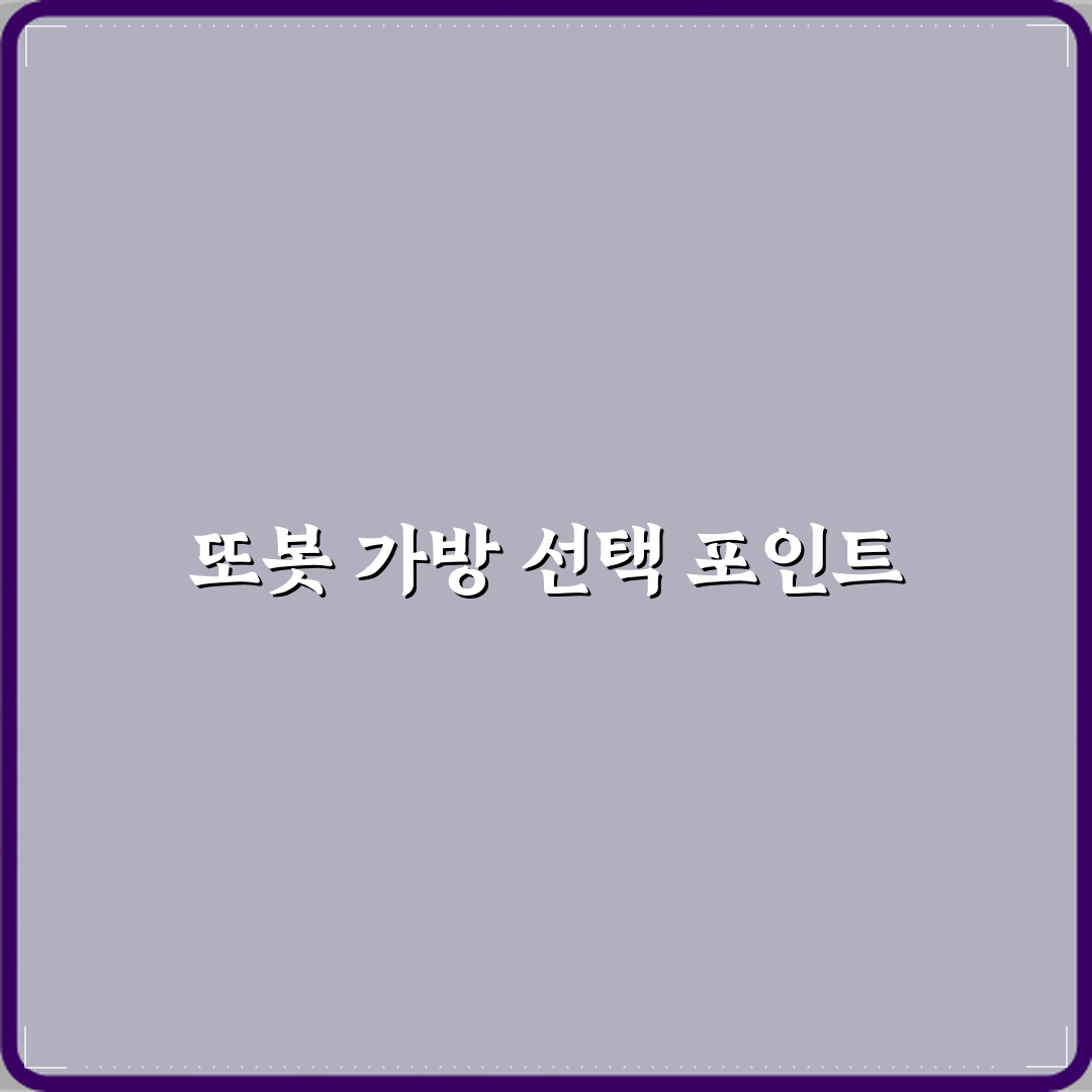 또봇 가방 유치원 가방으로 추천 기준 꿀팁 공유할게요