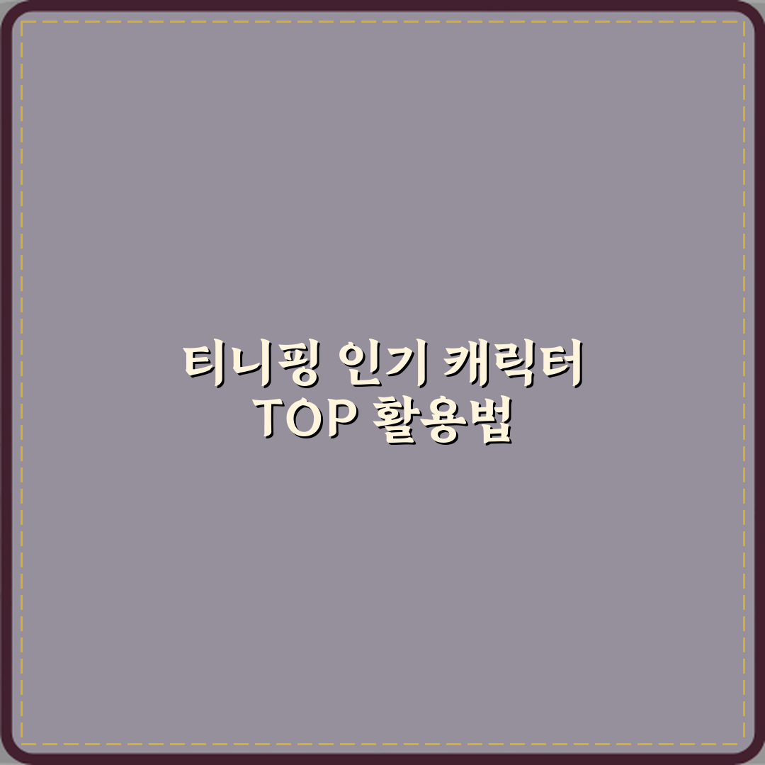 티니핑 여자아이 인기 캐릭터 순위 정리 완벽가이드 7단계