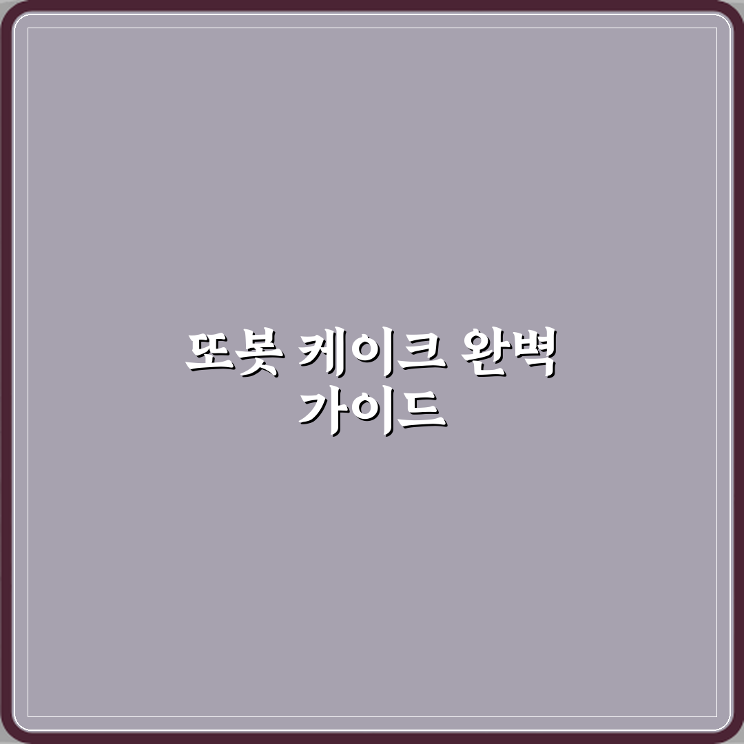 또봇 파티용 케이크 디자인 추천 완벽가이드: 7가지 핵심 노하우