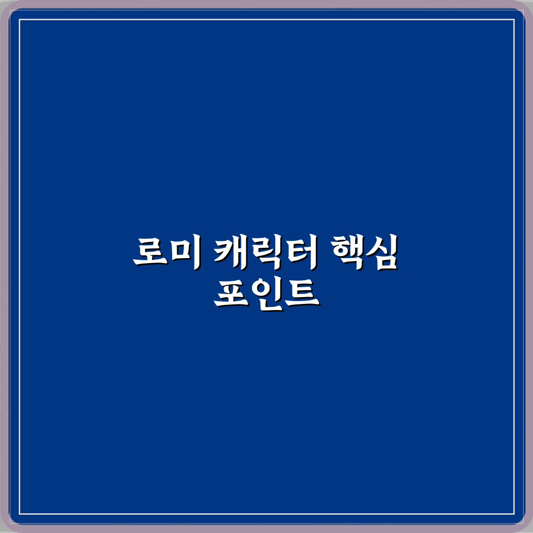 티니핑 주인공 로미 캐릭터 설정 쉽게 이해하기 꿀팁 알려드려요