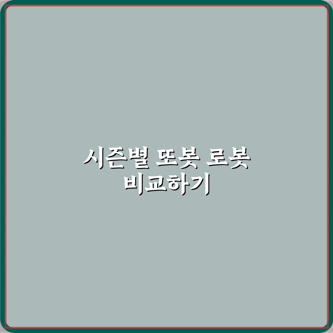 또봇 시즌별 로봇 차이 한눈에 비교 꿀팁 알려드려요 친구야!