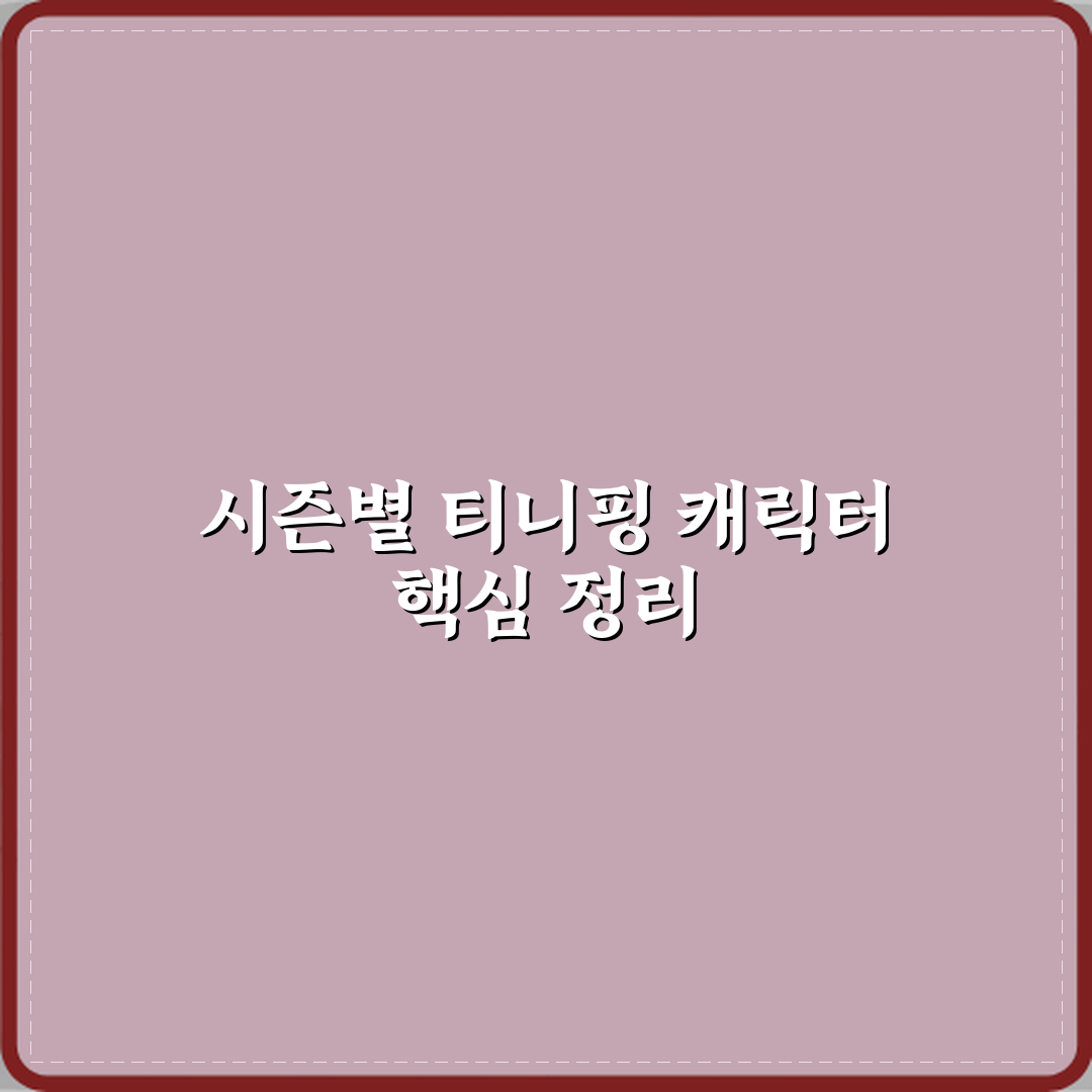 티니핑 시즌별 캐릭터 차이 부모용 설명 가이드 완벽가이드 7가지 핵심포인트