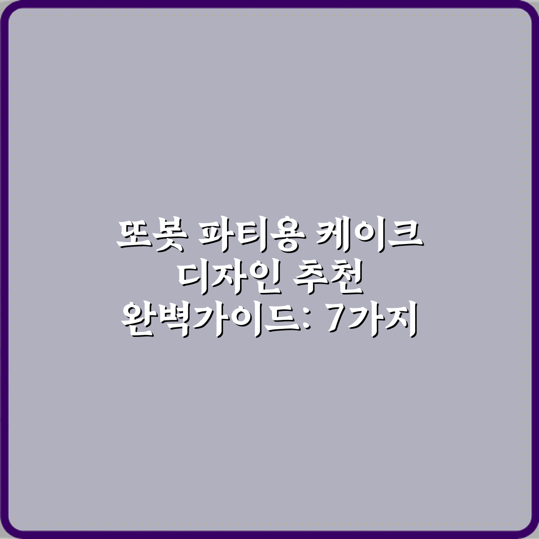 또봇 파티용 케이크 디자인 추천 완벽가이드: 7가지 핵심 노하우