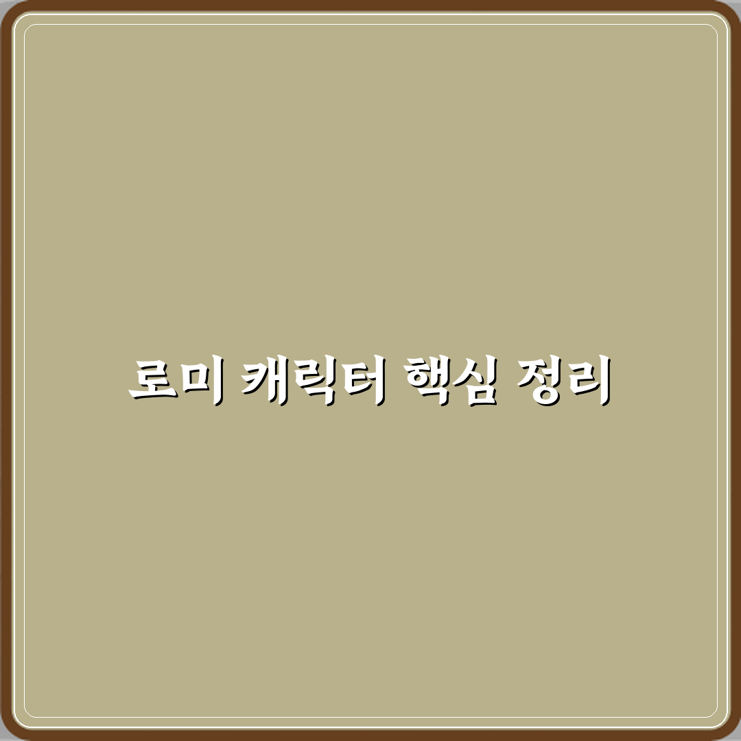 티니핑 주인공 로미 캐릭터 설정 쉽게 이해하기 꿀팁 알려드려요