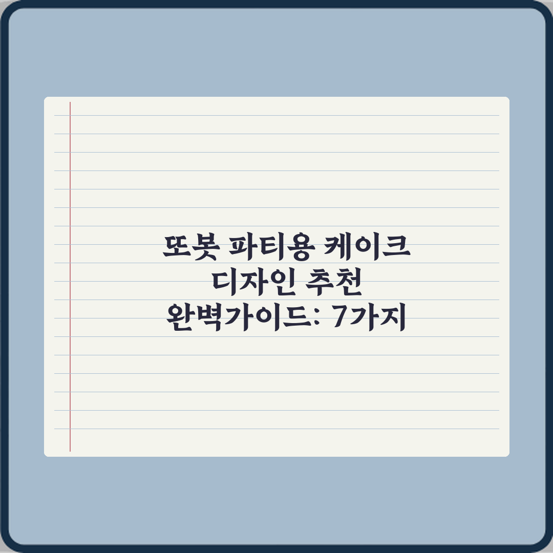 또봇 파티용 케이크 디자인 추천 완벽가이드: 7가지 핵심 노하우