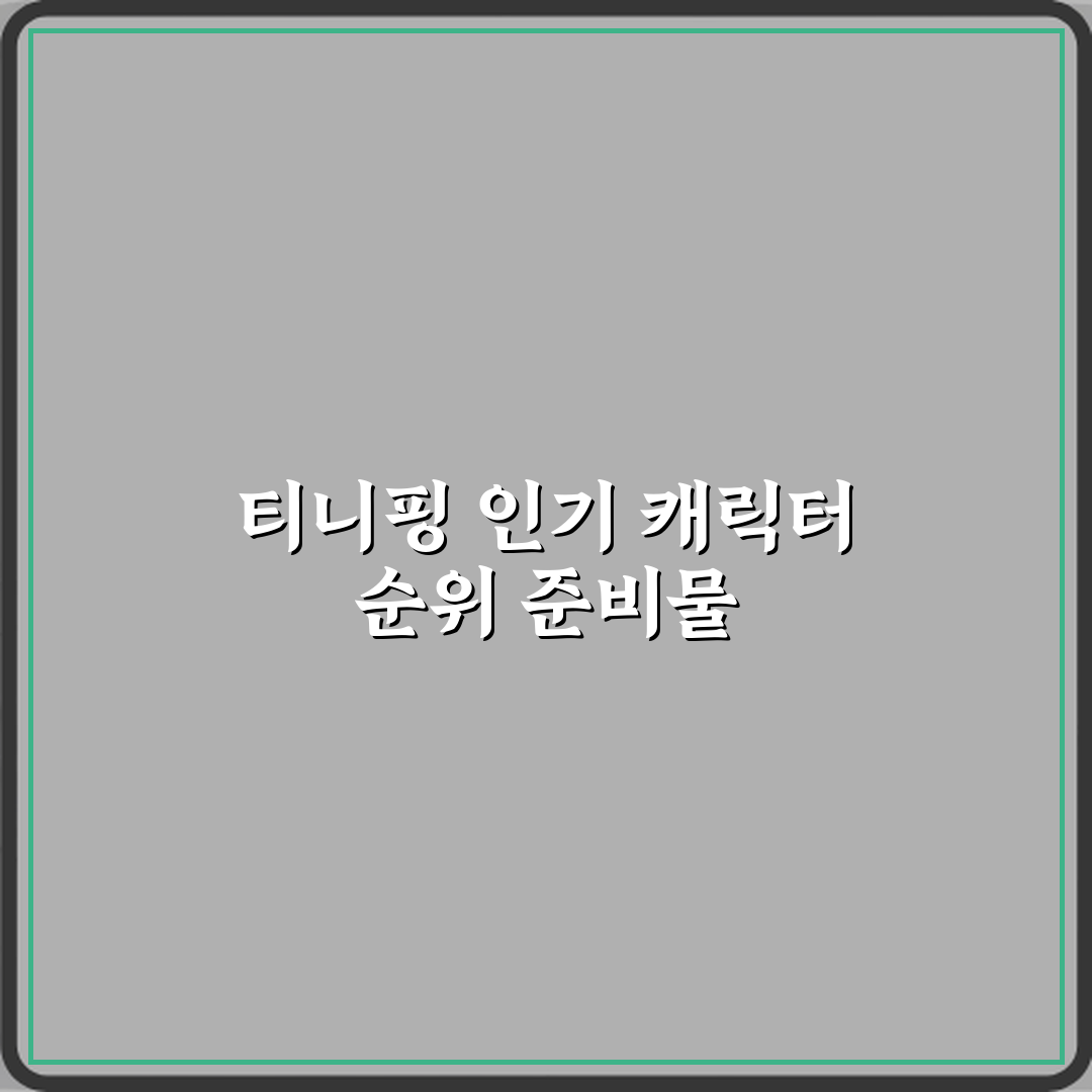 티니핑 여자아이 인기 캐릭터 순위 정리 완벽가이드 7단계