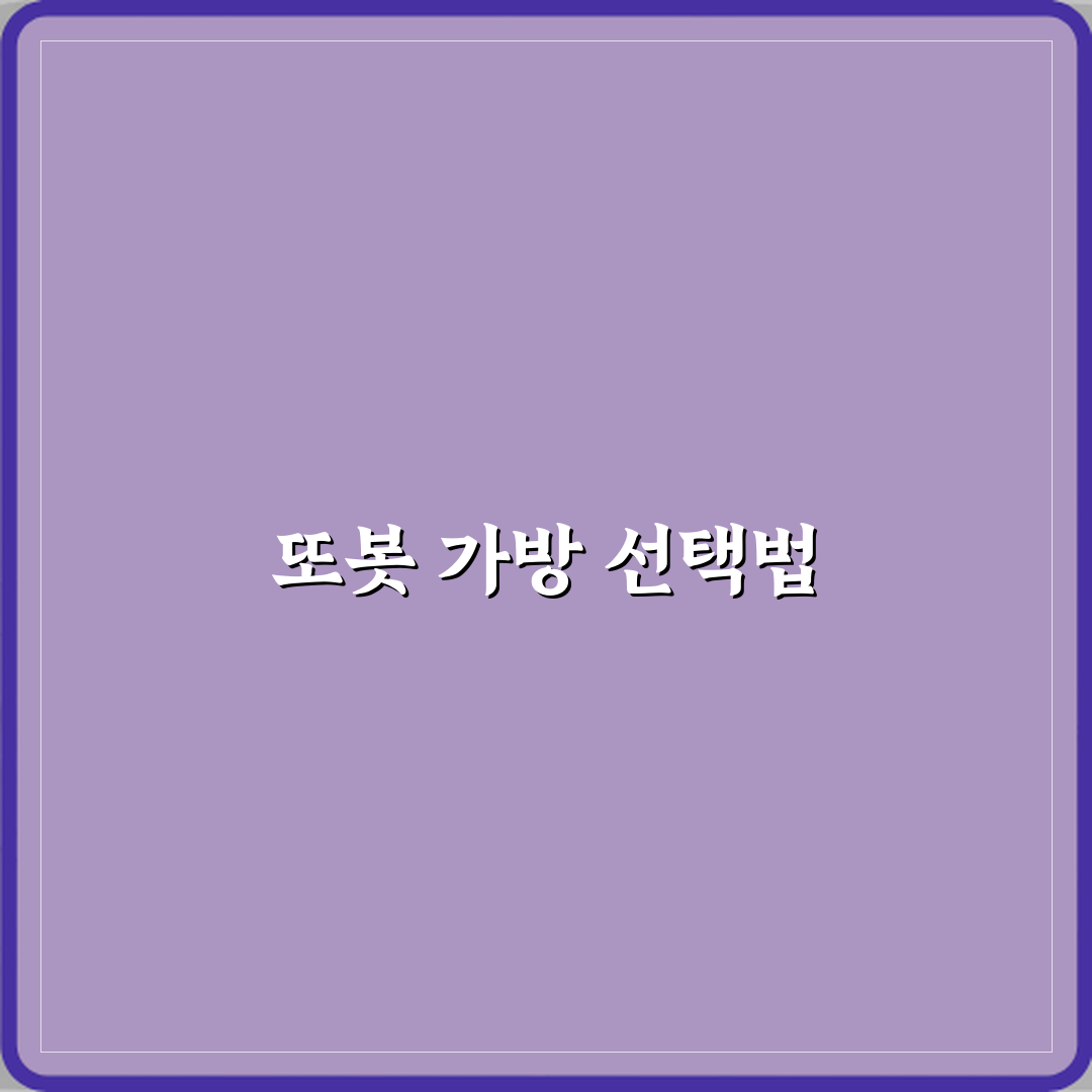 또봇 가방 유치원 가방으로 추천 기준 꿀팁 공유할게요