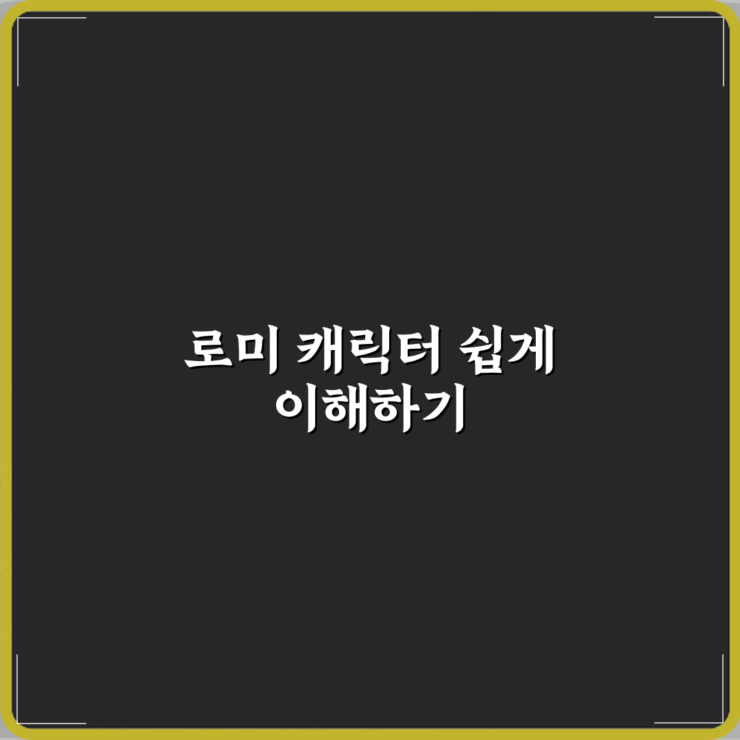 티니핑 주인공 로미 캐릭터 설정 쉽게 이해하기 꿀팁 알려드려요