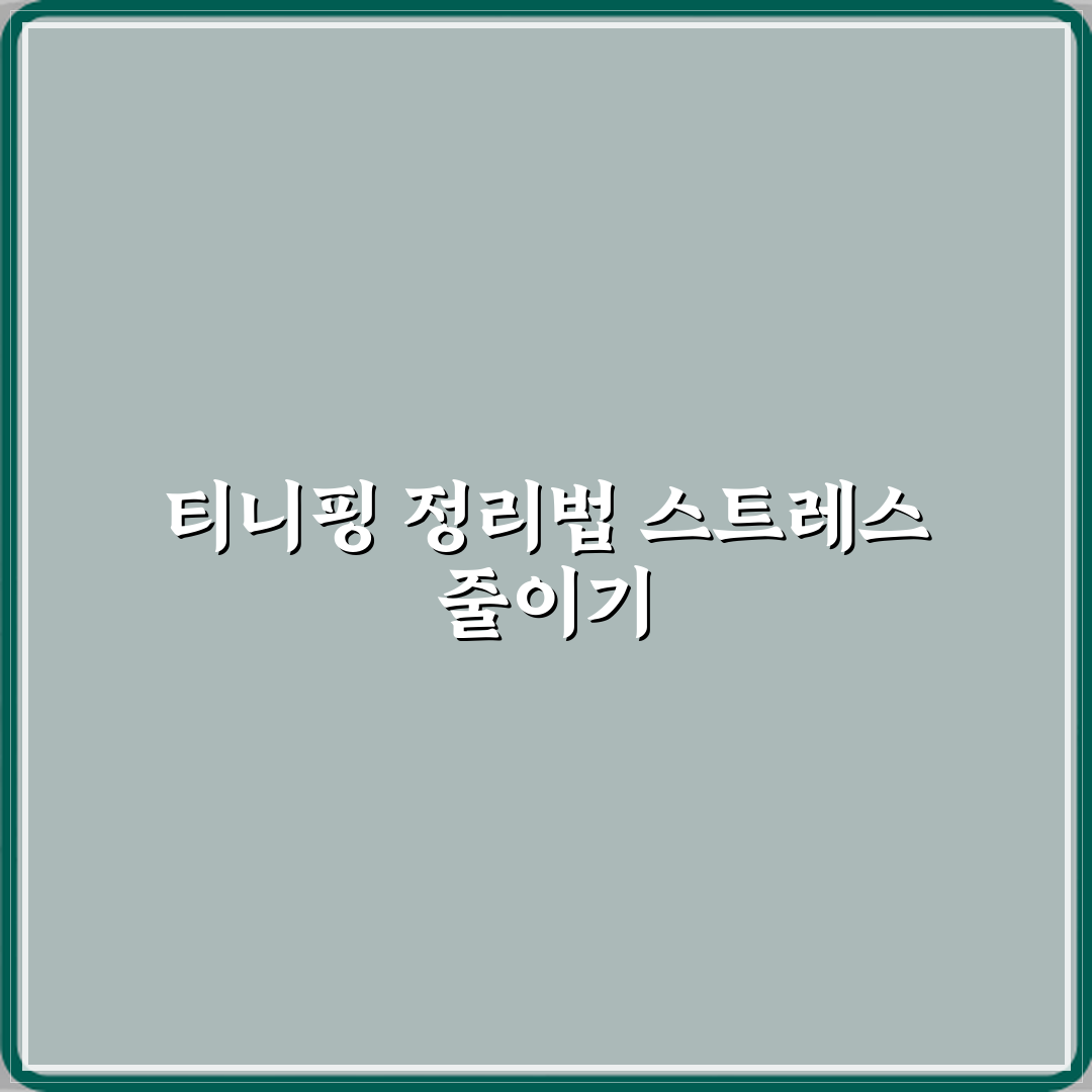 티니핑 장난감 정리 방법 부모 스트레스 줄이는 팁 완벽가이드 7단계