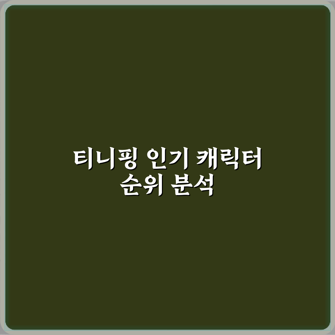 티니핑 여자아이 인기 캐릭터 순위 정리 완벽가이드 7단계